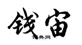 胡問遂錢宙行書個性簽名怎么寫