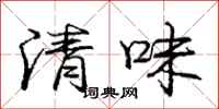 龐中華清味行書怎么寫