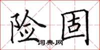田英章險固楷書怎么寫