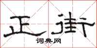 駱恆光正街隸書怎么寫