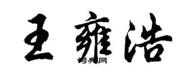 胡問遂王雍浩行書個性簽名怎么寫