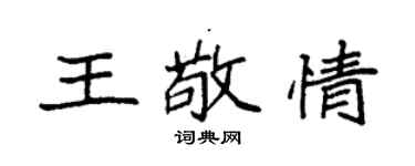 袁強王敬情楷書個性簽名怎么寫