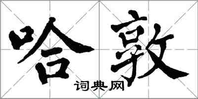 翁闓運哈敦楷書怎么寫