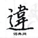 王旻寫的硬筆行書違