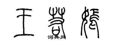 陳墨王若嫣篆書個性簽名怎么寫