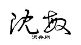 曾慶福沈敏草書個性簽名怎么寫