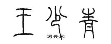 陳墨王少青篆書個性簽名怎么寫