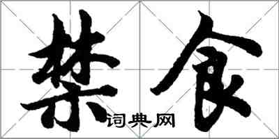 胡問遂禁食行書怎么寫