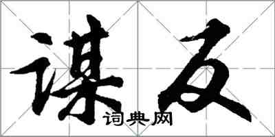 胡問遂謀反行書怎么寫