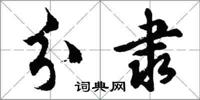 胡問遂分隸行書怎么寫