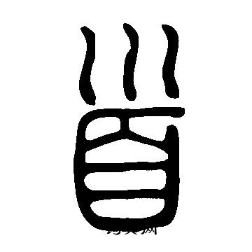 說文解字寫的首