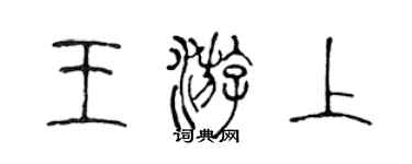 陳聲遠王游上篆書個性簽名怎么寫