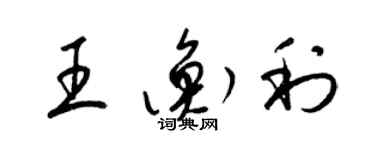 梁錦英王衡利草書個性簽名怎么寫