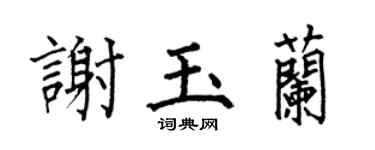 何伯昌謝玉蘭楷書個性簽名怎么寫