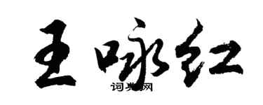 胡問遂王詠紅行書個性簽名怎么寫