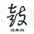 王冬齡寫的硬筆草書鼓