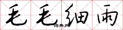 毛毛細雨怎么寫好看