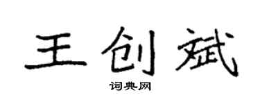 袁強王創斌楷書個性簽名怎么寫