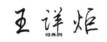 駱恆光王詳炬行書個性簽名怎么寫