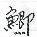 盜硬筆草書書法字典_盜鋼筆草書字帖