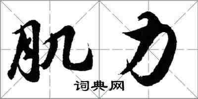 胡問遂肌力行書怎么寫