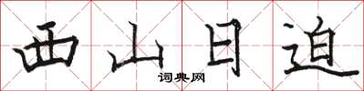 駱恆光西山日迫楷書怎么寫