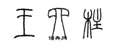 陳墨王四柱篆書個性簽名怎么寫