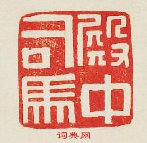 “殿中司馬”篆刻印章