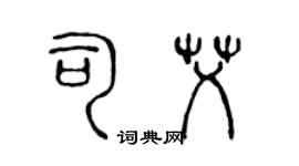 陳聲遠司艾篆書個性簽名怎么寫