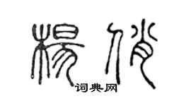 陳聲遠楊俏篆書個性簽名怎么寫