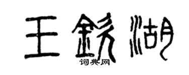 曾慶福王欽湖篆書個性簽名怎么寫