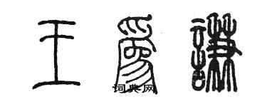 陳墨王為謙篆書個性簽名怎么寫