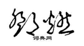 曾慶福鄧燃草書個性簽名怎么寫
