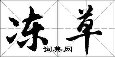 胡問遂凍草行書怎么寫