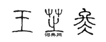 陳聲遠王芝冬篆書個性簽名怎么寫