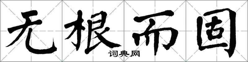 翁闓運無根而固楷書怎么寫