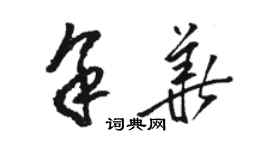 駱恆光余華草書個性簽名怎么寫