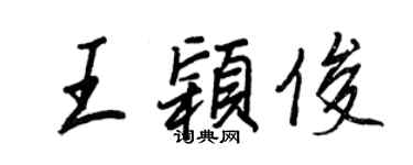 王正良王穎俊行書個性簽名怎么寫