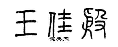 曾慶福王佳殷篆書個性簽名怎么寫