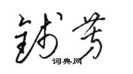 駱恆光錢芳草書個性簽名怎么寫