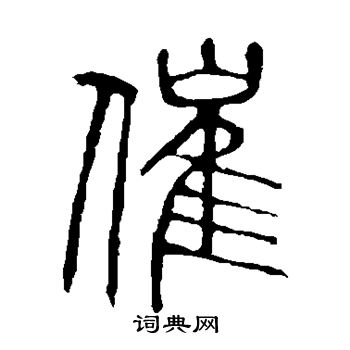 說文解字寫的催