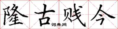 丁謙隆古賤今楷書怎么寫