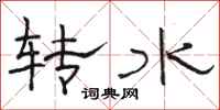 駱恆光轉水隸書怎么寫