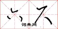王冬齡六尺草書怎么寫