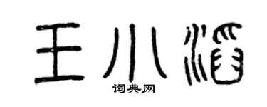 曾慶福王小滔篆書個性簽名怎么寫