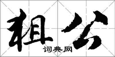 胡問遂狙公行書怎么寫