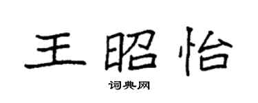 袁強王昭怡楷書個性簽名怎么寫
