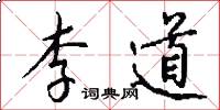 李道怎么寫好看