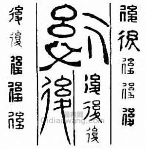 “後”篆刻印章