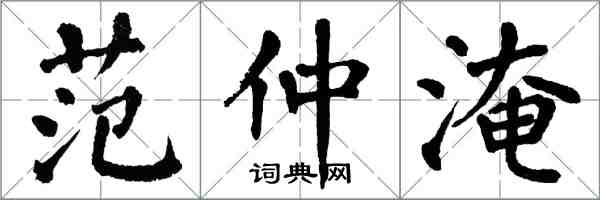 翁闓運范仲淹楷書怎么寫